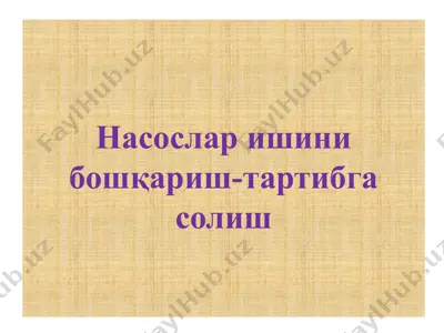 насослар ишини бошқариш-тартибга солиш — PPTX