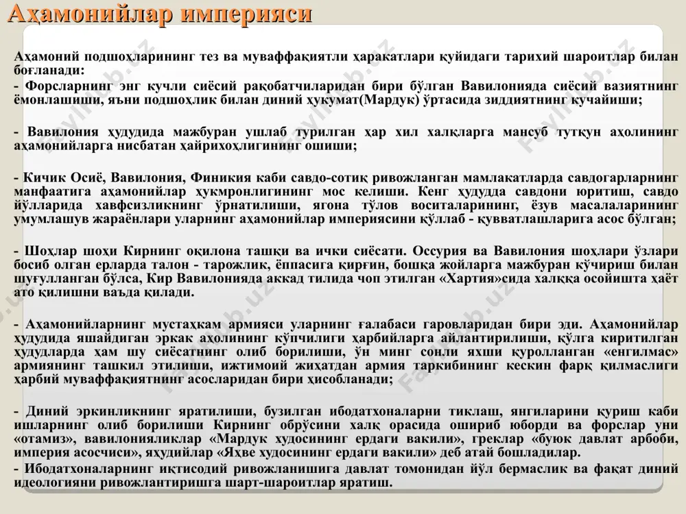 м шу сиёсатнинг олиб борилиши, ўн минг сонли яхши қуролланган «енгилмас» армиянинг ташкил этилиши, ижтимоий жиҳатдан армия таркибининг кескин фарқ қилмаслиги ҳарбий муваффақиятнинг асосларидан бири ҳисобланади; - диний эркинликнинг яратилиши, бузилган ибодатхоналарни тиклаш, янгиларини қуриш каби ишларнинг олиб борилиши кирнинг обрўсини халқ орасида ошириб юборди ва форслар уни «отамиз», вавилонияликлар «мардук худосининг ердаги вакили», греклар «буюк давлат арбоби, империя асосчиси», яҳудийлар «яҳве худосининг ердаги вакили» деб атай бошладилар. - ибодатхоналарнинг иқтисодий ривожланишига давлат томонидан йўл бермаслик ва фақат диний идеологияни ривожлантиришга шарт-шароитлар яратиш. аҳамонийларнинг империяни бошқарув тизими халқ йиғини «kaрa»  шоҳлар шоҳи кир (550-529) - камбиз (530-522) - доро i (522-485) - ксеркс (486-465) - арта ксерксi (465-423) - доро iii (335-330).  маслаҳат кенгаши аъзолари (пасаргад уруғидан иборат оқсоқоллар, сатраплар, ҳарбий аристократлар ва амалдорлар)  7 нафар сарой оғалари  хазарапад (мингбоши)  сатраплар (i-xxi)       канцелярия бошлиғи, хазинабон, ташаббусни бўғувчилар, ҳисобчилар, терговчи-судъялар, …