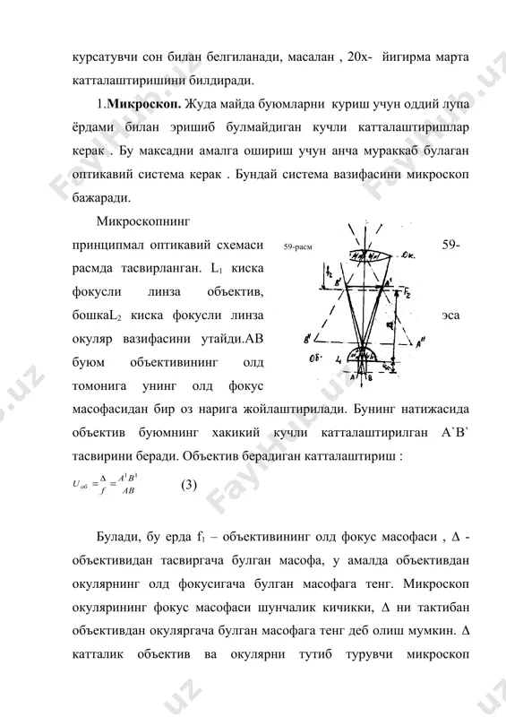 инчи фокус масофаси. телескоп берадиган бурчак катталаштириш: u1 = (10) га тенг булади, яъни у объективнинг фокус масофасини окулярнинг фокус масофасига нисбати билан улчанади. демак, телескопнинг катталаштириши унинг объективнинг фокус масофаси катталашиб ва окулярнинг фокус масофаси кичиклашиб борган сари орта боради. 60-расмда тасвирланган телескоп тункарилган тасвир беради. агар тугри тасвир олиш зарур булса, у вактда телескопда объектив ва окулярдан бошка агдариб берувчи система булиши керак. бу система линзали ёки призмали булиши мумкин. телескоплар астрономияда куёш, ой, юлдузлар, туманликлар ва бошка объектларни кузатиш учун; харбий ва денгиз ишларида нишонга олиш курилмаси, узокни улчаш асбоблари, кузатиш трубалари ва хоказоларнинг таркибий кисми сифатида хам кенг кулланилади. 4)фотографик аппарат. фотографик аппаратлар ва уларнинг кейинги тараккиёти – катта тезликда сурат олишга олиб келувчи киносёмка аппаратлари амалий ва илмий ишщларда кенг кулланилмокда. фотографик аппаратнинг схемаси 61-расмда келтирилган. о объектив куп линзали анастикматдан, яъни аберрациялари йукотилган линзалар системасидан иборат. у махсус апертуравий диагфрагма, очилиш вакти турлича танлаш …