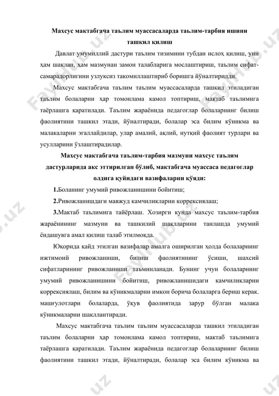 , улар амалий, ақлий, нутқий фаолият турлари ва усулларини ўзлаштирадилар. махсус мактабгача таълим-тарбия мазмуни махсус таълим дастурларида акс эттирилган бўлиб, мактабгача муассаса педагоглар олдига қуйидаги вазифаларни қўяди: 1.боланинг умумий ривожланишини бойитиш; 2.ривожланишдаги мавжуд камчиликларни коррексиялаш; 3.мактаб таълимига тайёрлаш. хозирги кунда махсус таълим-тарбия жараёнининг мазмуни ва ташкилий шаклларини танлашда умумий ёндашувга амал қилиш талаб этилмоқда. юқорида қайд этилган вазифалар амалга оширилган ҳолда болаларнинг ижтимоий ривожланиши, билиш фаолиятининг ўсиши, шахсий сифатларининг ривожланиши таъминланади. бунинг учун болаларнинг умумий ривожланишини бойитиш, ривожланишидаги камчиликларни коррексиялаш, билим ва кўникмаларни имкон борича болаларга бериш керак. махсус машғулотлар ривожланишида нуқсони бўлган болаларни мактабгача таълим муассасаларда таьлимтарбия ишини ташкил қилишнинг асосий шакли сифатида мактабгача муассасаларда таълимнинг муҳим воситаси ҳисобланади. машғулотлар жадвал асосида эрталабки ва кечки соатларда олиб борилади. эрталабки соатларда педагог ва дефектолог 2 та машғулот ўтказади. куннинг иккинчи ярмида дефектолог ўз машғулотларини барча гуруҳ болалари билан ўтказади. ўқитувчи-дефектолог нутқ ўстириш, элементар математик тасаввурларни шакллантириш, эшитиш қобилиятини ривожлантириш ва …
