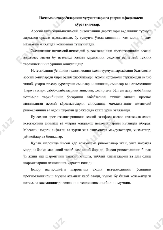 й соҳани ананавий прогнозлаштиришда айрим камчиликлар бор, чунки мамлакат ижтимоий-иқтисодий модернизация, илмий техник тараққиёт ва бошқа экзоген омилларни ҳисобга олиш қийин. шунинг учун прогнозлаштириш жараёнида мамлакатнинг ижтимоий-иқтисодий, сиёсий ва бу соҳага оид дастур ва режалардан келиб чиқиб, уларни таъсирини инобатга олиб прогнозлаш зарур бўлади. прогнозлашни бу тарзда ташкил этиш ижтимоий-иқтисодий соҳа ривожланиши ва уни бутун мамлакат миқёсида кўриб чиқиш қулай бўлиб ҳисобланади. бу билан аҳоли турмуш даражасининг ҳолати ва унинг истиқболдаги натижалари ҳақида маълумотларга эга бўламиз. аҳоли турмуш даражасини прогнозлашнинг уч таркибий қисми мавжуд. 1. миллий даромаднинг ўсиши, 2. аҳоли истеьмол ҳажмининг ошиши, 3. келажакда истеьмол қилинадигин ресурсларнинг ўсиши. истеьмол учун ресурслар ўсиш сурьатини прогнозлаш ишлаб чиқариш жамғармасинин унумдорлигини прогнозлашда асос бўлади. ижтимоий ривожланишни ва аҳоли турмуш даражасини прогнозлашда иқтисодий-математик усуллар ва моделлардан, меъёр ва бошқа усуллардан фойдаланилади. иқтисодий математик моделлар, ижтимоий ривожланиш ва аҳоли турмуш даражасини прогнозлашда қўлланилади, у аҳоли эҳтиёжини ортиб бориш тенденсиясини ифодалайди. келажакдаги ўсиш динамикасини ҳисобга …