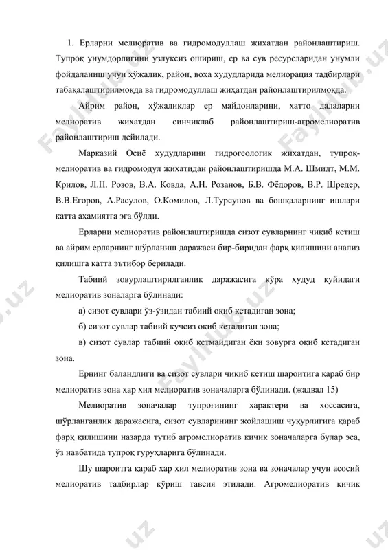 ди. зарур мелиоратив тадбирлар мажмуаси мелиоратив зона, зонача, кичик зонача ва тупроқ гуруҳлари учун белгилаб чиқилади. дастлаб асосий тадбирлар, кейин бошқа тадбирлар (зовур қазиш зарурмаслиги, шўр ювиш муддатларини ва мейёрларини туғри аниқлаш, алмашлаб экиш схемаларини жорий қилиш, ихота дарахтзорлар барпо қилиш, каналлардан сувнинг фильтрацияси исроф бўлишига қарши курашиш, экинларни суғориш режимини аниқлаш ва бошқалар) ни амалга ошириш керак. суғориладиган зонада экинларни суғориш режими ва ўлчами комплекс мелиоратив тадбирларнинг ажралмас қисмидир. шунинг учун худудни мелиоратив жихатдан районлаштириш, одатда гидромодул жихатдан районлаштиришни ҳам ўз ичига олади. гидромодул жихатдан районлаштириш катта аҳамиятга эга. бунда худудни гидромодул районлари сувдан тежамли ва рационал фойдаланиладилар, ҳамда экинлардан юқори ҳосил етиштириш режими ва ўлчами белгиланади. сувдан фойдаланиш планини тузиш, янги суғориш тизимларини қуриш ва эскиларини қайта қуриш лойихаларини тузиш, уларни амалга ошираётган хўжаликлараро, районаро, республикалараро аҳамиятига каналлар сувини хўжаликлар, районлар ва областларга тўғри тақсим қилиш учун бундай районлаштиришнинг аҳамияти жуда катта. мирзачўлнинг мелиоратив зона ва зоначалари. (б.в. …