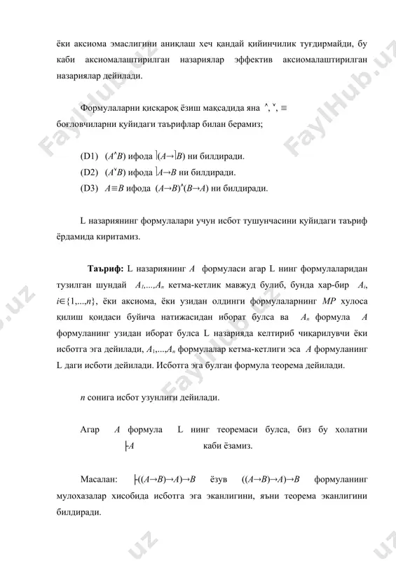 шу тупламда исботга эга эканини билдиради. бу исботни a, b, a((b(c) гипотезалардаги исбот деб айтишимиз мумкин. мулохазалар хисобида дедукция теоремаси. теорема; aгар формулалар туплами булиб, a, b лар формулалар булсалар ва , a( b булса, у холда (a(b дир. хусусан, агар a(b булса, у холда (a(b дир. мулохазалар хисобининг тулалиги. биз l назарияда берилган формула учун унинг шу назарияда исботланувчи булиш ёки булмаслиги масаласини хал килиш учун бу формуланинг исбот кетма-кетлигини қуришимиз лозим булади. шунга кура берилган формула учун исбот кетма-кетлигини умуман олганда қуриб буладими ёки йуқми деган саволга олдиндан жавоб бера олиш, хатто шу исботни кандай килиб қуриш керак, деган савол очиқ қолган тақдирда хам, нафақат бизнинг l назариямиз, балки хар кандай аксиоматик назария учун мухим масаладир. бу масала мулохазалар хисобида тулалик муаммоси деб юритилади. биз бу масалани қуйидаги теоремаларда ойдинлаштирамиз. 1-теорема: l назариянинг хар кандай теоремаси мулохазалар алгебрасининг айнан рост формуласидир. мулохазалар хисобининг зиддиятсизлиги масала l назарияда бир …