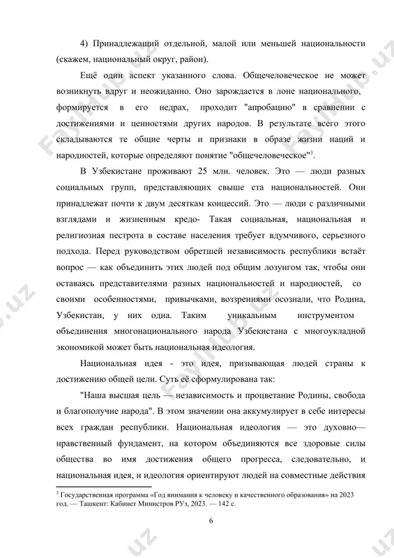 рают социально—гуманитарные науки . поэтому не случайно, что в учебных заведениях введена новая учебная дисциплина — "идея национальной независимости: основные понятия и принципы". а в передачах по телевидению и радио, в печати появляются новые и новые материалы с разъяснениями отдельных положений данного курса. узбекистан — многонациональная страна. сегодня здесь вместе с узбеками проживают около семи миллионов представителей других национальностей. в их числе свыше 1,2 миллиона русских, более миллиона таджиков, почти столько же казахов, - около 480 тысяч каракалпаков, примерно 470 тысяч татар. здесь также проживают немало киргизов, туркмен, yйгур, корейцев, украинцев, армян, азербайджанцев, башкир, белорусов, немцев, турков и др. заметим, что около четырех миллионов узбекистанцев между собой общаются через русский язык. сегодня это — реальность нашей общественной жизни. таким образом, здесь формируется сообщество, объединяющее представителей различных наций и концессий. оно называется "народ узбекистана". жизненность и прочность такого сообщества зависит от мудрости каждого из нас. понятие "народ узбекистана" — это, скорее …