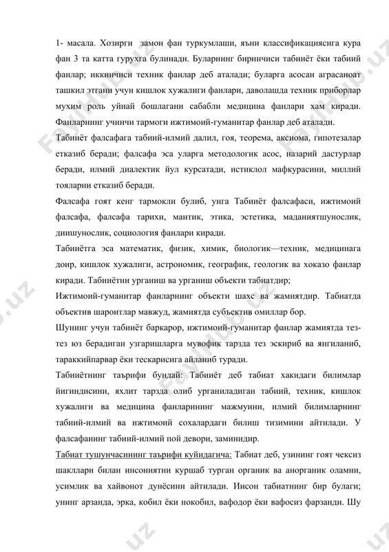 сини айтилади. иисон табиатнинг бир булаги; унинг арзанда, эрка, кобил ёки нокобил, вафодор ёки вафосиз фарзанди. шу сабабли инсонда иккита - табиий /биологик/ ва ижтимоий мохиятлар бор. табиатни фалсафада вокелик, объектив, реал олам деб хам юритилади. табииётнинг бахс этадиган мавзуи /предмета/ табиатдир. ундан ташкарида хеч нарса йук. фалсафа тили билан айтганда: табииёт табиатда содир булиб турадиган механик, физик, химик ва биологик харакат шаклларини урганади ва ургатади; уларнинг харакатланиш, узгариш, тараккий этиш конунларини очиб беради; табиатни хеч ким ярата олмаслигини ва йукота олмаслигини, у абадий, чексизлигини исботлайди: агар табиатни бирор куч яратганда эди, у зилзила, вулкан отилиши тошкин, ёнгин, чигиртка, кишлок хужалик зараркунандалари воситасида уни шикастлантирмас эди. фалсафа ана шундай дунёкарашлик хулосаларини чикарган. табииёт уз мазмуни ва табиий ходисаларни ургатиш услуби /методи/ жихатларидан эмпирик /тажрибавий/ ва назарий кисмларга булинади. унинг объекти органик ва аноргаиик табиатларга булинади. буларнинг биринчисини фундаментал фанлар, иккинчисини биологик фанлар ургатади. фанларнинг тузилиши /структураси/ ва туркумланиши /классификацияси/ ана …