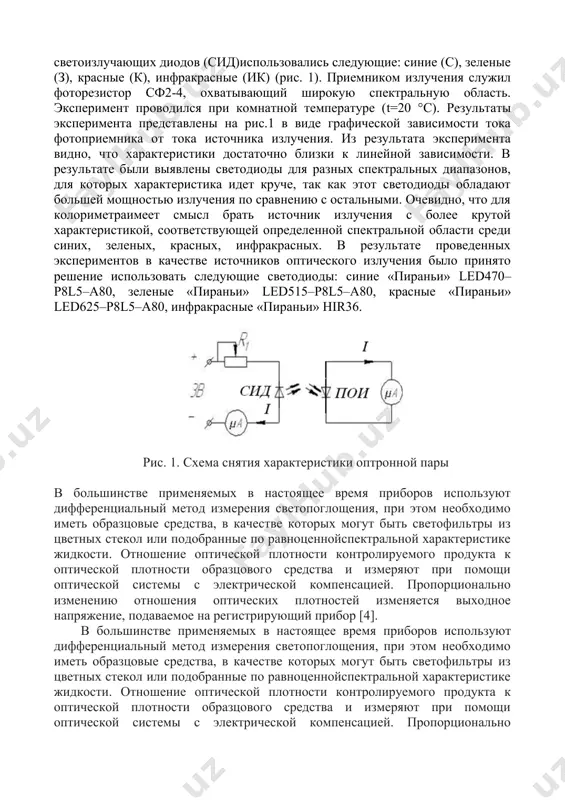 ьным значением необходима характеристика оптронной пары без оок. были сняты характеристики оптронных пар, где в качестве светоизлучающих диодов (сид)использовались следующие: синие (с), зеленые (з), красные (к), инфракрасные (ик) (рис. 1). приемником излучения служил фоторезистор сф2-4, охватывающий широкую спектральную область. эксперимент проводился при комнатной температуре (t=20 °с). результаты эксперимента представлены на рис.1 в виде графической зависимости тока фотоприемника от тока источника излучения. из результата эксперимента видно, что характеристики достаточно близки к линейной зависимости. в результате были выявлены светодиоды для разных спектральных диапазонов, для которых характеристика идет круче, так как этот светодиоды обладают большей мощностью излучения по сравнению с остальными. очевидно, что для колориметраимеет смысл брать источник излучения с более крутой характеристикой, соответствующей определенной спектральной области среди синих, зеленых, красных, инфракрасных. в результате проведенных экспериментов в качестве источников оптического излучения было принято решение использовать следующие светодиоды: синие «пираньи» led470–p8l5–a80, зеленые «пираньи» led515–p8l5–a80, красные «пираньи» led625–p8l5–a80, инфракрасные «пираньи» hir36. рис. 1. схема снятия …