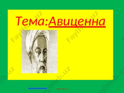 авиценна — PPT