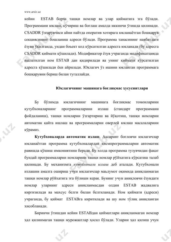 бериш учун мaҳсус бошқарув тилидан фойдаланилади. буруқлар . include ( )- бу буйруқ юклагичга кўрсатилган программани кутубхонадан ўқиш ва уни кирувчи оқимда маьлумот сифатида ишлатишни билдиради. навбатдаги буйруқлар бс ёки ташқи номларнинг рўйхатдан чиқариш ва ташқи номларни ўзгартириш имкониятини беради: delete –– маьлумотлар оқимида кўрсатилган секцияни қараб чиқмаслик (ҳисобдан чиқиш) буйруғи change , - ни га алмаштириш. мисол учун, copy, wrrec, rdrec бс бўлган программани кўрайлик. бу учта бс бита файлда (кутубхонада) жойлашган бўлсин. фараз қилайлик , программа тузувчи copy программада rdrec ва wrrec бс ўрнига utlib хизматчи программалар тўпламидан read ва write қисм программаларини ишлатишмоқчи. бунинг учун программа матнини ўзгартириш қилиш ёки юклагичга қуйидаги маҳсус буйруқлар кетма-кетлиги берилиши мумкин: include read (utlib) include rwite (utlib) delete rdrec, wrrec, change rdrec, read change wrrec, rwite library ––қўшимча кутубхоналарни оқимга киритиш буйруғи. бу кутубхоналар стандарт кутубхоналардан олдин қаралади. nocall - юклагичга рўйхатдан ташқи номлар ҳал қилинмай қолиши керак эканлигини билдиради. бу …