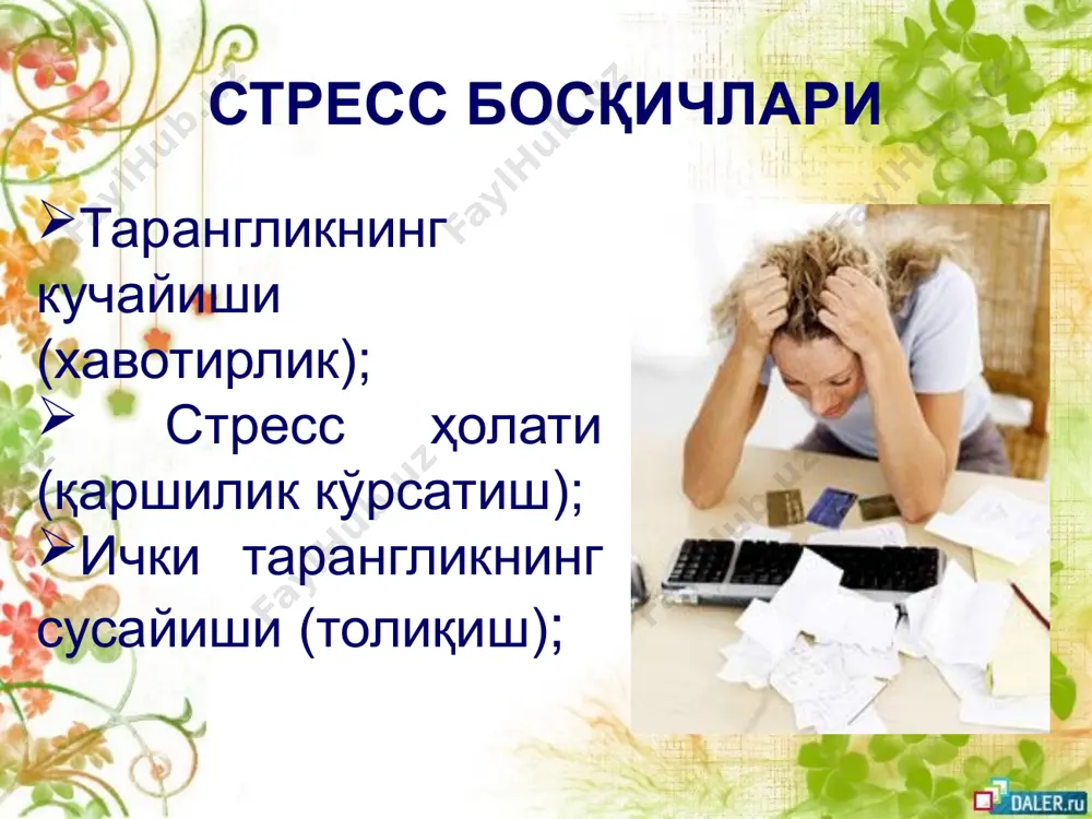 энг асосийси, ҳамиша ишлаш имкониятини танланг! меҳнат қилиш, бардош бериш ғайратидан қайтарадиган одамларнинг гапларига қулоқ солманг. барча норозилик, шубҳа-гумон, умидсизлик ва ўзингиздан нолишни бир четга йиғиштириб, бор кучингизни қийинчиликларни енгишга сарфланг. ахир, эрта баҳорда очиладиган гуллар шамол ёки совуқдан шикоят қилмайдилар-ку?! лолақизғалдоқлар тўсатдан қишнинг қайтишидан қўрқиб ер остига яшириниб олмайдилар ёки яқинлашиб келаётган ёзда кўпаядиган ёввойи ўт ва ҳашаротлардан қўрқиб ўсмай қолмайдилар-ку! улар ноқулай шароитларга қарши туролганлари учун, ер ва тошларни ёриб чиқолганлари учун ҳам кишилар тарафидан ардоқланадилар. сиз ҳам агар гуллаб-яшнамоқчи бўлсангиз, улардан ибрат олинг. ўз эҳтиросингизни жиловлашни ўрганинг !!! эмоция – бу биологик эҳтиёжларни тезда баҳолаш ва қондиришга бўлган зарурият ҳисобланади. эмоциясиз ҳаёт бўлмайди. эмоциялар (эҳтирослар) – субъектив сезги сифатида турларнинг сақланиб қолишида яшаш учун курашда муҳим аҳамият касб этади ва улар бош миянинг махсус лимбик қисми томонидан бошқарилади ҳамда дастлаб бош миянинг пўстлоғига йўналтирилади, сўнгра вегетатив асаб тизими ва эндокрин безлар орқали ички аъзоларга йўналтирилади, шунингдек, тезда …