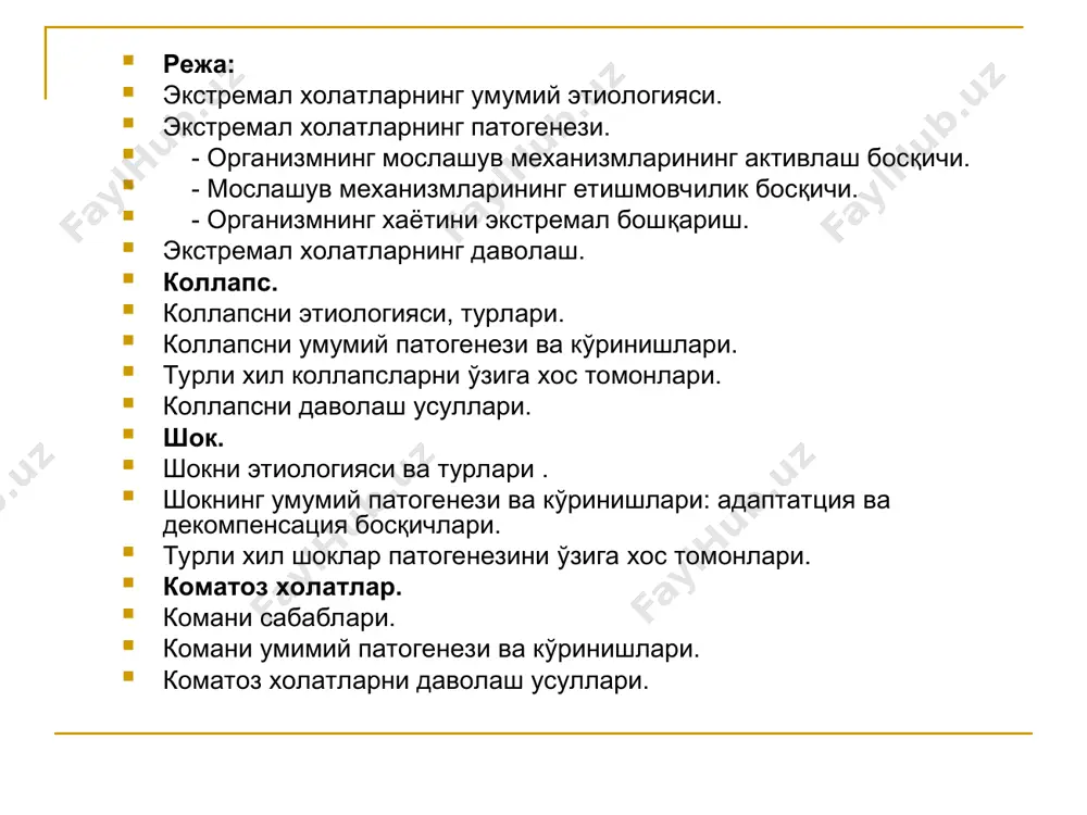 иши): аъзо ва физиологик системаларни етишмовчилиги, кўп қон йўкотиш, аъзолар-га қон қуйилиши иммун ва аллергик реакция махсулотлар-ини ўта кўпайиб кетиши, бам ларни етишмовчилиги ёки кўпайиши, рухий зўриқишлар, жарохатлар. экстремал холатларнинг патогенези экстремал холатларни ривожланиш босқичлари: - адаптив механизмларни активланиши. - уларни етишмовчилиги ёки қуриши. - ҳаёт фаолиятини экстремал бошқарилиши билан характерланади 1.адаптив механизмларини активланиш босқичи бу босқич барча тўкима, аъзо ва системаларни активла-ниши билан характерланади ва улар адаптация реакция-ларини ривожланиши асосида ётади. бу рекциялар иккита категорияга бўлинади: — ушбу экстремал факторга специфик адаптацияни таъминлаб берувчи. — хар кандай экстремал факторлар таъсирида юзага келувчи, носпецифик стандарт жараёнлар яъни стресс реакциялар. 2.адаптив механизмларининг етишмовчилиги босқичи бу босқич уч турдаги бузилишлардан иборат: 1. физиологик системаларнинг ва органларнинг функциясининг етишмовчилиги ва иш фаолиятининг бузилиши; нерв- гумарал, нафас, юрак-томир, қон, гемостаз ва бошкалар. 2. ҳаёт учун мухим гомеостаз кўрсаткичларни нормадан анча четга чиқиши. 3. ҳужайра, субхужайра структураларини шикастланиши ва хужайралараро муносабатини бузилиши. гирбоб доиралар барча …