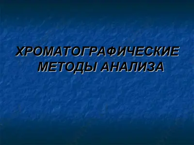 хроматография — PPT