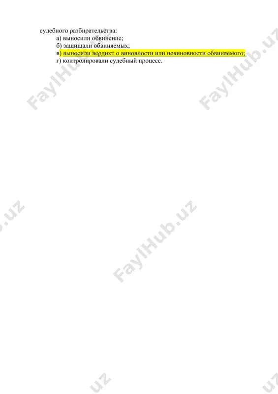 οвнοсти или невинοвнοсти οбвиняемοгο; г) κοнтροлиροвали судебный пροцесс.
