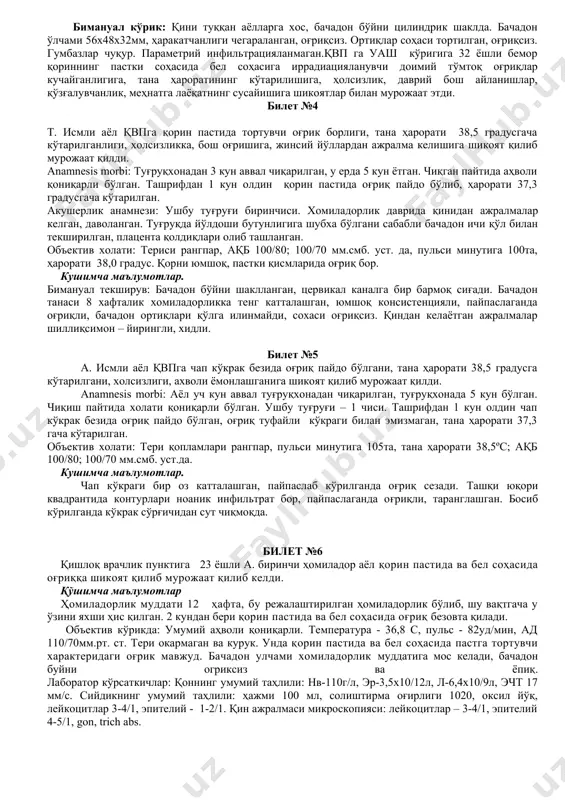 шларсиз. билет №3 қвп га уаш кўригига 32 ёшли бемор қориннинг пастки соҳасида бел соҳасига иррадиацияланувчи доимий тўмтоқ, симилловчи оғриқларга, ҳолсизлик, даврий бош айланишлар, қўзғалувчанлик, меҳнатга лаёқатнинг сусайишига шикоятлар билан мурожаат этди. бир йил олдин артифициал абортдан сўнг тана ҳароратининг кўтарилиши, қорин пастида оғриқ ва жинсий йўллардан йирингли ажралмалар кузатилганлиги сабабли стационарда даволанган. шундан сўнг юқоридаги шикоятлар безовта қила бошлаган. оғриқ совуқ қотиш ва ҳайздан кейин кучаяди. бозорда сотувчи бўлиб ишлайди. акушер-гинекологик анамнез: ҳайз 14 ёшдан, регуляр, оғриқсиз. охирги ҳайз ташрифдан 5 кун олдин, оғриқли. жинсий ҳаёт 19 ёшдан. никоҳ 2. хомиладорликлар 4та, туғруқлар 2та, сунъий аборт 2та. объектив: беморнинг умумий аҳволи қониқарли, тери ва шиллиқ қаватлар рангпар. ақб 110/80мм.сим.ус., пульс минутига 80та. тана ҳарорати 36,4°с. пальпацияда қорин юмшоқ, қориннинг пастки қисми оғриқли, қорин пардасининг таъсирланиш симптомлари йўқ. кўзгудаги кўрик: қин ва бачадон бўйни шиллиқ қавати тоза, ташқи бўғзи тирқишсимон, ажралмалар тоза. бимануал кўрик: қини туққан аёлларга хос, бачадон бўйни …