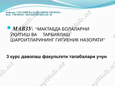 "мактабда болаларни ўқитиш ва тарбиялаш шароитларининг гигиеник назорати" — PPTX