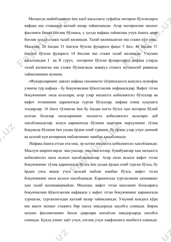 кўп йиллик нафақасини олиши мумкин. болаликдан ногиронларга, қариялар ва меҳнатга қобилиятсиз фуқароларга нафақа тайинлаш ва тўлаш тартиби ўзбекистон республикаси вазирлар маҳкамасининг 1994 йил 24 июндаги 319 - сон қарори билан тасдиқланган низом билан бошқариб турилади. давлат ижтимоий суғуртасига доир нафақани тайинлаш ва тўлаш тартиби ўзбекистон республикаси вазирлар маҳкамаси ҳузуридаги ижтимоий суғурта жамғармаси, молия вазирлиги, ижтимоий таъминот вазирлиги, меҳнат вазирлиги ва ўзбекистон республикаси касаба уюшмаси федерацияси кенгаши томонидан 1993 йил 3 декабрдан 1994 йил 14 февралгача тасдиқланган низом билан бошқариб турилади. низомга мувофиқ ижтимоий суғуртаси нафақаси вақтинча меҳнатга қоблиятсизлик бошланганда, хомиладорлик ва туғишида, бола туғилганда ва дафн маросими учун нафақа тайинлаш ва уларни миқдорларини белгилаш шартшароитлари батафсил кўрсатиб ўтилган. «фуқароларнинг давлат нафақа таъминоти тўғрисида»ги қонуннинг 52-моддасига мувофиқ ишламайдиган нафақахўрларга, шунингдек, оиланинг бошқа аъзоларига боқувчисини йўқотганлик нафақасини олувчи, ишловчи нафақахўрларга нафақа ўзлари яшаб турган ижтимоий таъминот бўлими томонидан тўлиқ белгиланган миқдорда тайинланади. нафақадан солиқлар олинмайди, уни уйга элтиб бериш, жўнатиш давлат ҳисобидан …