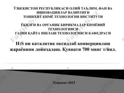 h2s ни каталитик оксидлаб конверциялаш жараёнини лойиҳалаш — PPT
