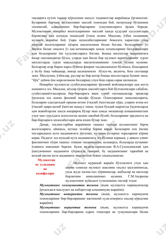ари бир-биридан фарқ қилади. монологик нутқ эса бир кишининг бошқа кишига ёки кишилар гуруҳига нисбатан мурожаати бўлиб, унинг психологик тузилиши, фикрларнинг мантиқан тугал бўлиши, гапираётган пайтда грамматик қонун-қоидаларга риоя қилиш кераклиги каби шартлари мавжуд. масалан, маърузага тайёрланаётган талаба тайёргарлик пайтидан бошлаб, маъруза қилиб бўлгунга қадар, қатор ички руҳий кечинмаларни бошдан кечиради, унга кўп куч ва вақт сарфлайди. диалогик нутққа нисбатан бу нутқ тури мураккаброқ ҳисобланади. одамлар мулоқот жараёнида сўзлардан ташқари турли хил ҳаракатлардан, қилиқлардан, ҳолатлардан, кулгу, оҳанглар ва бошқалардан ҳам фойдаланадилар. қилиқлар, мимика, оҳанглар, тўхташлар (пауза), ҳиссий ҳолатлар, кулгу, йиғи, кўз қарашлар, юз ифодалари ва бошқалар ўзаро мулоқотнинг нутқсиз воситалари бўлиб, улар мулоқот жараёнини янада кучайтириб, уни тўлдиради, баъзан эса нутқли мулоқотнинг ўрнини босади. буюк рус ёзувчиси л.толстой одамларда 97 хил кулгу тури ҳамда 85 хил кўз қарашлари тури борлигини кузатган. г.м.андрееванинг ёзишича, одам юз ифодалари, нигоҳларининг 2000 га яқин кўринишлари бор. айниқса, биринчи бор учрашганда кўзлар тўқнашуви, нигоҳларнинг роли …