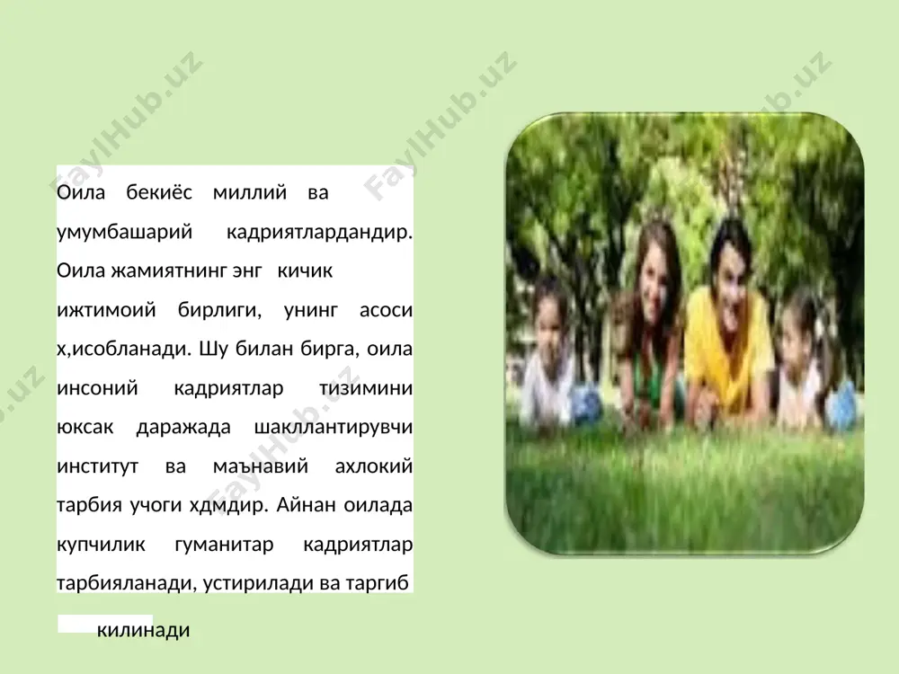atda bola talabchan otasi bilan rahmdil onasi va ko'ngli bo'sh buvisi o'rtasida yo'l topishga odatlanadi. kattalar orasidagi beqarorlik va kelishmovchilikni sezgan bola mug'ombirlik, aldamchilik, tilyog'lamalik, xushornadgo'ylikka o'rganadi. 1 farzandlariga chuqur dunyoviy bilim asoslarini berish farzandlar uchun ota-ona hartomonlama o'rnak bo'lishi; tarbiya jarayonida milliy ruh va turmush tarzini hisobga olish oilaning vazifalari quydagilardir oilada sog'iom muhitni yaratish; farzandlarning ota-onasiga, vatanga muhabbattuyg'usini shakl-lantirish shaxslarda (tejamkorlik va ishbilarmonlik xususiyatlarini tarbiya lash; ma'naviy barkamol va jismonan sog'iom bo'lishlari uchun iqtisodiy va ijtimoiy muhitni yaratish ota-onalar o'zlarining pedagogik va psixologik bilimlarini doimo oshirib borish; farzandlarni mustaqil fikrlashga o'rgatish, istiqlol g'oyalari va milliy mafkuraga sadoqat ruhida tarbiyalash farzandlarida mavjud bo'lgan iste'dod kurtaklarini rivojlantirish uchun zarur sharoitlarni yaratish хар бир миллат узига хослиги, миллий маданияти, миллий адабиёти, миллий тили ва шу миллатнинг рух,ий тарзини мажмуасида, яъни миллий рух,иятида уз ифодасини топади. бинобарин, халк ва элат маънавияти ва рух,иятини ёш авлодга сингдириш ишини оиладан бошлаш керак. оилада фарзанд …
