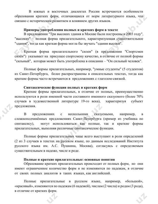 были построены в 2003 году", "высоких" – полная форма прилагательного, характеризующая существительное "здания", тогда как краткая форма могла бы звучать "здания высоки". краткая форма прилагательного "силен" (в предложении "спортсмен силён") указывает на присущее спортсмену качество, в отличие от полной формы "сильный", которая может быть употреблена в описании – "он сильный человек". полные формы прилагательных, например, "умные студенты" (5 студентов) из санкт-петербурга, более распространены в описательных текстах, тогда как краткие формы часто встречаются в предложениях с глаголом-связкой. синтаксические функции полных и кратких форм краткие формы прилагательных, в отличие от полных, преимущественно используются в роли именной части составного именного сказуемого (более 70% случаев в художественной литературе 19-го века), характеризуя субъект предложения. в предложениях с несколькими сказуемыми, например, в сложноподчинённых предложениях санкт-петербурга (пример из учебника по синтаксису), могут использоваться как полные, так и краткие формы прилагательных, выполняя различные синтаксические функции. полные формы прилагательных чаще всего выступают в роли определений (2 из 3 случаев …