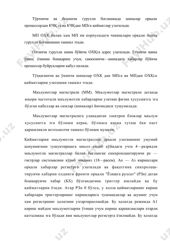 ришга мисол килиб қўйидаги учта 4—разрядли маълумотли магистраллар билан боғланган синхронлаштирувчи ре — гистрлар системасини кўриб чиқамиз (18—расем). ао — аз киришлари орқали хабарлар регистрга узатилади ва фақатгина синхролаш-тирувчи хабарни олдинги фронти орқали "ёзишга рухсат" (рзп) деган бошқарувчи хабар (бх) бўлгандагина триггер ишлайди ва бу қийматларни ёзади. агар рзп 0 бўлса, у холла қийматларнинг кириш хабарлари триггерларнинг киришларига тушмаидилар ва шунинг учун хам регистрнинг ҳолатини узгартираолмайди. бу ҳолатда режимда а1 кириш майдон маълумотларни ўтиши учун кириш қаршиликлари етарли катталикка эга бўлади яни маълумотлар регистрга ёзилмайди. бу ҳолатда регистрларнинг киришларини қийматлар магистралларининг шинасига ёндаш улаш ҳеч қандай муоммони келтириб чиқармайди. кўрилаётган схемада qo —qз маълумотли чиқиш хабарлари "о", “i” ва "ўчирилган" логик ҳолатларни ишлаб чиқувчи бошқарилувчи учта поғонали каскадлар орқали ташкил этилади. регистрдаги триг — герларнинг чиқиш каскадларини бошқариш маълумотларни "чиқаришга (узатишга) рухсат" (рв) деган хабар орқали амалга оширилади. чиқишидаги маълумотларни узатишни ман этиш (рв=0) булганда амалга ошади, яни рв=0 булганда …
