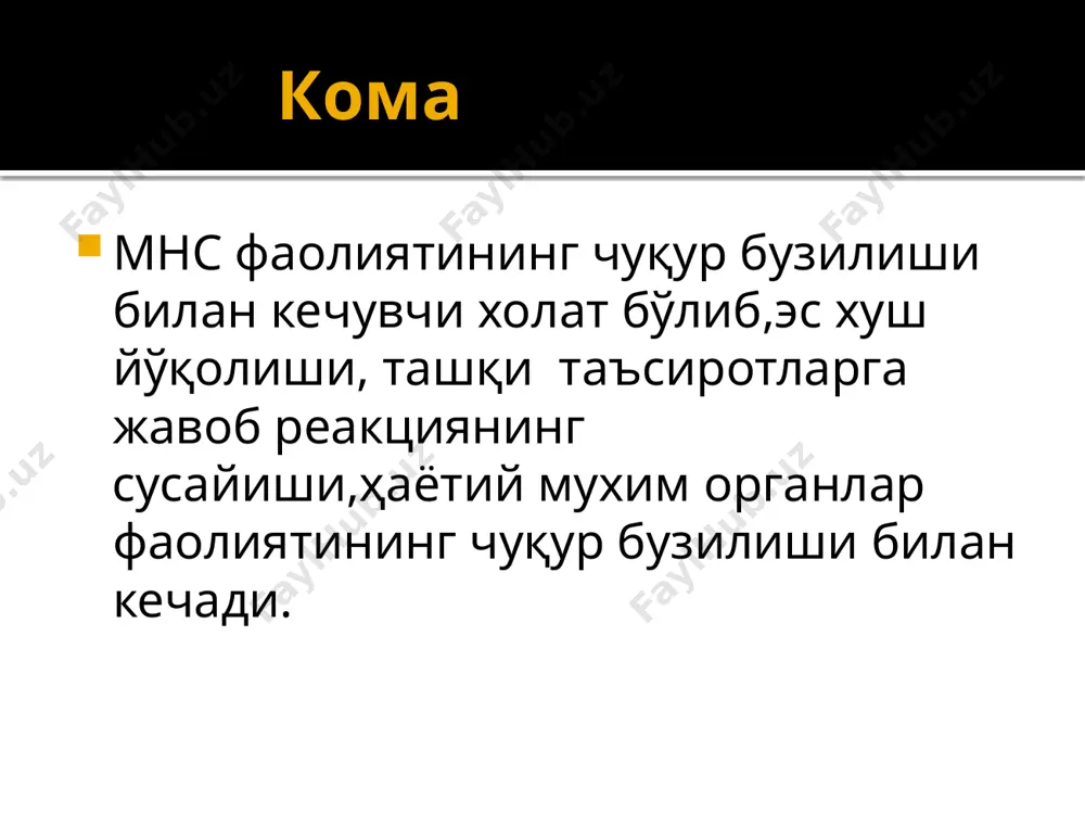егуляр даволанмаслиги натижасидир гипоксик кома осилиш бўғилиш ис газидан ва ёнғин тутунидан ўткир захарланиш стационаргача бўлган ёрдам нафас йўллари ўтказувчанлигини тиклаш зарур бўлса сунъий нафас бериш юрак қон томир фаолиятини коррекциялаш беморни иккиламчи жарохатлардан асраш стационарга транспортировка қилиш нафас йўллари ўтказувчанлигини тиклаш интубацион трубка 15 рахмат image2.png image3.png image4.png image5.png image6.png image7.png image8.png image9.jpeg
