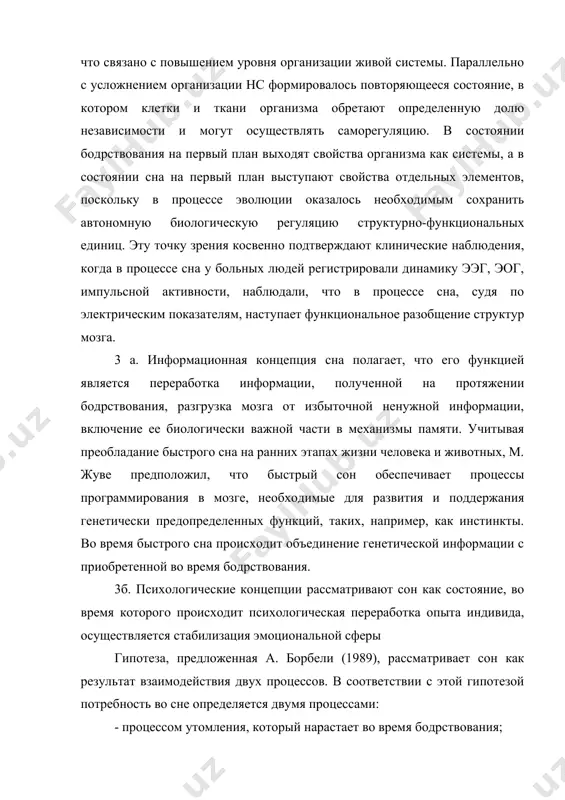 во время сна, циркадианный же ритм (процесс c-circadian) - независимо от сна и бодрствования и находится под влиянием внутренних биологических часов организма. таким образом, потребность во сне определяется суммой процессов s и с. нормальный сон наступает при максимальном совпадении процесса s с периодом покоя. именно нарушением взаимоотношения этих процессов автор объясняет тяжелые субъективные переживания в связи со смещением суточного ритма при смене часовых поясов. время засыпания приходится на период активности, и человек не может заснуть, а днем чувствует постоянную сонливость из-за нарастающей потребности во сне, так как по с - это период покоя. 5. существует анаболическая гипотеза о роли сна, рассматривающая сон как восстановительный процесс энергетических запасов мозга и организма в целом. об этом свидетельствуют данные биохимиков (во время сна происходит синтез белков, рнк в мозге и соматической сфере, усиление секреции соматотропного гормона). восстановительные функции обычно приписывают медленному сну. вероятно, более правильно рассматривать функциональное назначение сна комплексно. 3. гипотезы о …