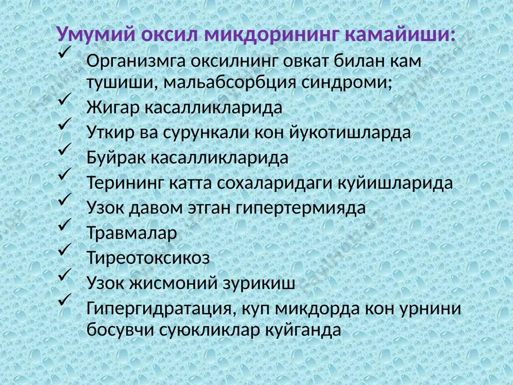 и № э 10,6-28,3 мкмоль/л а 6,6-25 мкмоль/л темир моддаси ингича ичаклар оркали сурилади. конда трансферрин оксили ёрдамида ташилади организмда темир эркин холатда булмайди у хамма вакт оксил билан богланган булади. темир микдори уртача курсатгичи аёлларда эркакларга караганда пастрок. кам ухлаш, стресс холатлар, кучли жисмоний зурикиш хам бу курсатгичнинг пасайишига сабаб булиши мумкин. аниклашга курсатмалар турли этиологияли анемиялар диагностикаси ва дифференциал диагностикасида темир препаратлари билан даволаганда назорат килиш учун уткир ва сурункали инфекцион касалликлар, системали яллигланиш касалликлари; овкатланишнинг бузилиши, гипо -ва авитаминоз темир препаратларидан захарланиш . темир микдори ошиши (гиперферремия): 1. организмга куп микдорда тушиши: гемохроматоз; темир препаратини парентрал куп юбориш; такрорий гемотрансфузиялар; 2. анемиялар: гемолитик анемия, талассемия; нефрит; кургошиндан захарланиш темир микдори камайши (гипоферремия): темир танкислик анемияси; уткир ва сурункали инфекцион касалликлар, сепсис, коллагенозлар; усмалар гипотиреоз; нефротик синдром; жигарнинг сурункали касалликлари (гепатит, цирроз); аллопуринол, андрогенлар, аспирин, холестирамин, глюкокортикоидларни узок вакт кабул килиш. эътиборингиз учун рахмат image1.jpeg image2.jpeg image3.jpeg image4.jpeg …