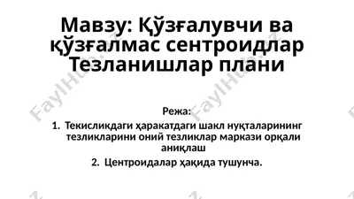 қўзғалувчи ва қўзғалмас сентроидлар — PPTX