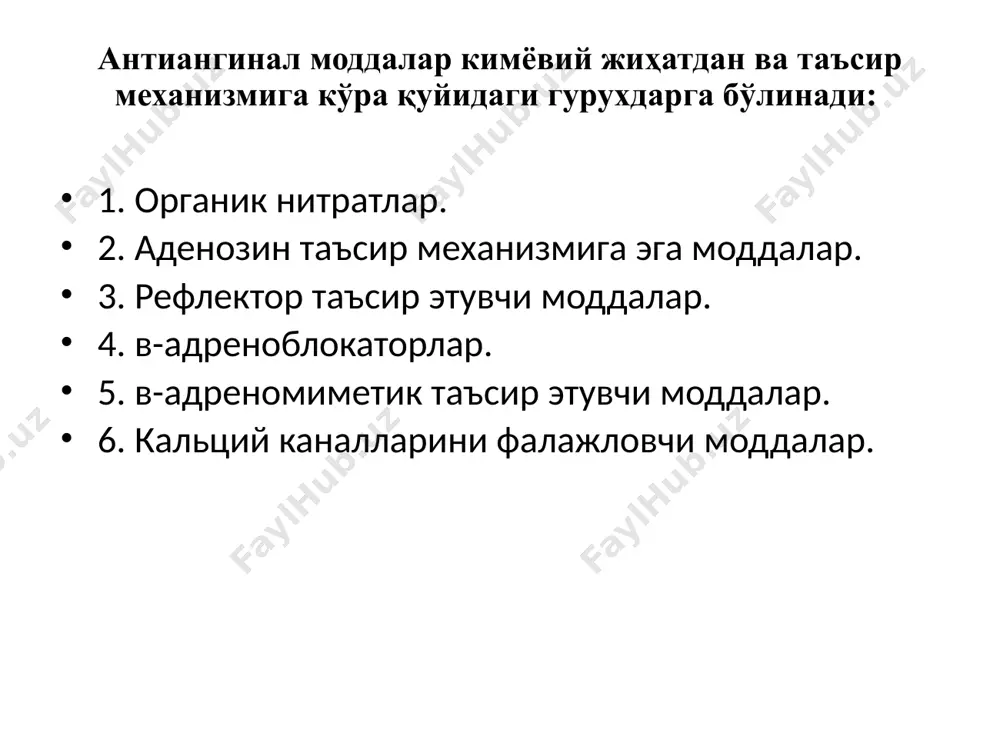 ия ҳолатларида, юракнинг симпатик иннервацияси ошганда кальций ионларининг «суст каналлар» орқали ҳужайрага ўтиши ортиб боради, юракда моддалар алмашинуви ҳаддан ташқари кўтарилади, кислородга эхтиёж ошиб, ҳужайраларнинг тузилиши бузилади. ана шу ҳолатларда кальций ионларининг қарама-қаршилари қўлланса суст кальций каналларини фалажлаб, миофибриллаларнинг ҳужайралари ичига кальций ионларининг ўтишига тўсқинлик қилади, kalsiy kanalarini falajlovchi moddalar verapamil nifedipin ( adalat, korinfar) антагонисты кальция бкк саркоплазм. ретикулум сопряжение актин/миозин са2+ na-ca - ca2+ примембранное хелататирование кальция (апрессин) 5 типов потенциал-зависимых кальциевых каналов: каналы l-типа (миокард, мышцы сосудов) открываются на длительное время; каналы т-типа открываются на короткое время; каналы n-типа - в нейронах цнс и пнс; каналы р-типа - в мозжечке, каналы r-типа – в эндотелии. - 6,4 – 12,2% фосфорилирования киназы лцм - фосфорилирования лцм - миокард инфарктида қўлланиладиган моддалар миокард инфаркти дори-дармонлар билан комплекс равишда даволанади. кучли оғриқ бўлгани учун оғриқ қолдирувчи наркотик аналгетиклар (морфин, промедол, фентанил) баъзан оғриқни бартараф қилиш учун наркоз ҳолатини пайдо қилувчи …