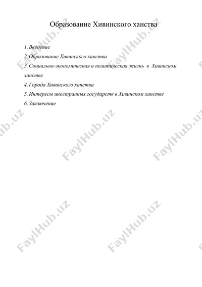 образование хивинского ханства — DOC