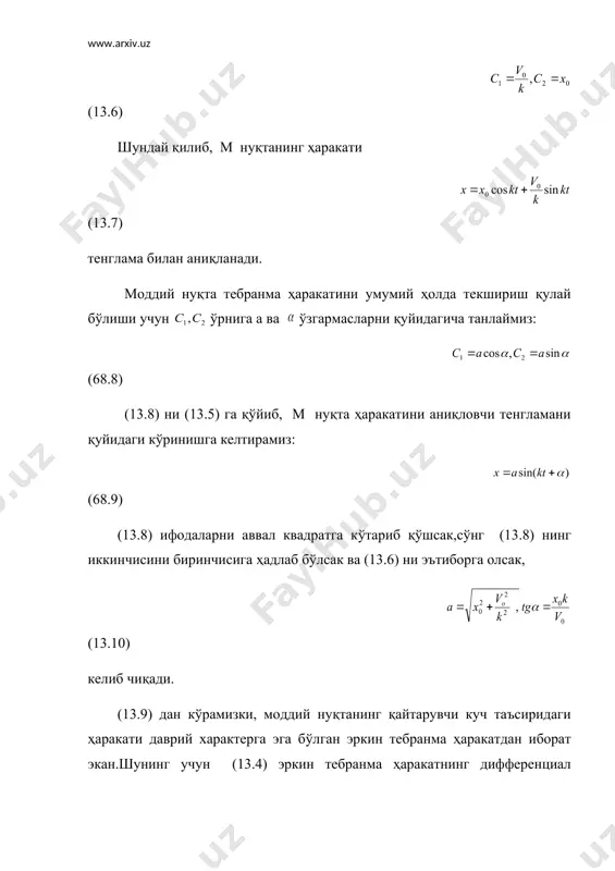 хусусий ечимини қуйидаги кўринишда оламиз: (13.2.7) (13.2.7) даги b коэффициентни аниқлаш учун (70.7) дан вақт бўйича иккинчи тартибли ҳосила оламиз: (13.2.8) (13.2.7) ва (13.2.8) ни (13.2.3) га қўямиз: бу айниятдан: натижада (13.2.7) тенглама қуйидагича ёзилади: (13.2.9) (13.2.9) тенглама билан аниқланувчи ҳаракат моддий нуқтанинг мажбурий тебранма ҳаракати дейилади. демак, (13.2.3) нинг умумий ечими қуйидагича ёзилади: (13.2.10) (13.2.10) даги a ва ҳаракатнинг бошланғич шартларидан фойдаланиб аниқланади. (13.2.9) дан кўрамизки,мажбурий тебранма ҳаракат амплитудаси ёки нуқтанинг энг катта динамик силжиши: (13.2.11) бўлади. (13.2.11) дан фойдаланиб, (13.2.9) ни қуйидаги кўринишларда ёзиш мумкин: aгaр k > p бўлса; ва агар k p бўлганда мажбурий тебраниш фазаси уйғотувчи куч фазаси билан бир хилда бўлади; k k ҳолда , (13.3.15) 3) b=k ҳолда (13.3.16) тенгламалар билан ифодаланади ва улардаги а , , ва ўзгармаслар ҳаракатнинг бошланғич шартларидан фойдаланиб аниқланади. муҳит қаршилик кучи таъсир этганда моддий нуқта тебранма ҳаракатининг графиги b<k ҳол учун 14.1-расмда кўрсатилган;бунда мажбурий тебраниш графиги пунктир …