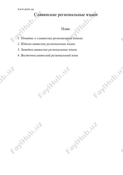 славянские региональные языки — DOC
