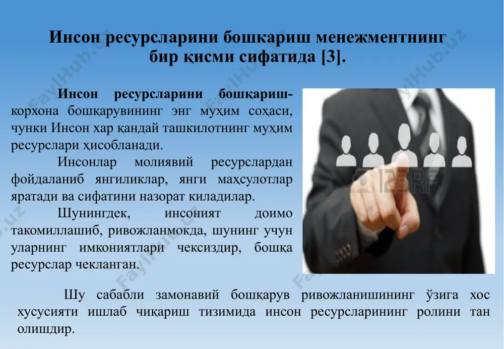 риш, ахборотни тарқатиш ва олиш каналлари билан алоқаларни амалга ошириш, ишларнинг тавсифи; ишга қабул қилиш (номзодларни жалб қилиш; номзодлар нинг талабларга мувофиқлигини баҳолаш; кадрларни жой лаштириш); мослашув (янги ишга қабул қилинганларнинг касбий ва ижтимоий психологик мослашуви; ротатсия, бўшатиш пайтида); ривожланиш кадрлар тайёрлаш (кириш, жорий, истиқболли; ўқув эҳтиёжларини аниқлаш; ўқув дастурларини шакл лантириш; ўқув жараёнини ташкил этиш ва таъминлаш; инсон капиталига инвестицияларни бошқариш ва карера (кадрларни режалаштириш ва назорат қилиш; кадр лар тайёрлаш ва улар билан ишлаш) захира, стажёрлар, стипендияларни режалаштириш, тайёрлаш ва ротация, ишдан бўшатиш, нафақага чиқиш); рағбатлантириш ва мотиватция (рағбатлантириш ва мотиватсия йўналишларини белгилаш; меҳнат жараёнини тартибга солиш ва ҳисоб китоб қилиш; иш натижаларига кўра тўлаш; моддий, номоддий рағбатлантириш ва рағбатлантириш тизимларини ишлаб чиқиш; ходимларнинг фойда олишда ишти рок этиш тизимларини ишлаб чиқиш. ва капитал); ходимлар билан ишлашни ҳуқуқий таъминлаш (меҳнат муносабатларини ҳуқуқий тартибга солиш; ходимлар билан иш лаш бўйича ташкилий маъмурий ҳужжатларни ишлаб чиқиш; меҳнат муносабатлари соҳасидаги низолар …