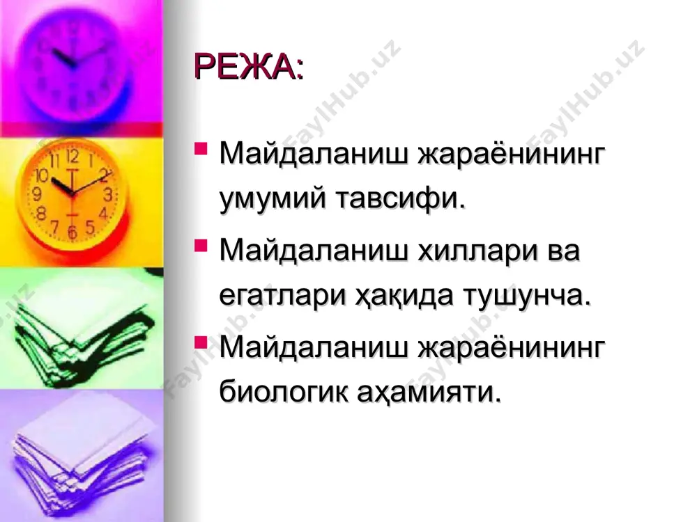 майдаланишнинг қандай турларини биласиз 3-топшириқ: майдаланишнинг тухум сариқлигига боғлиқ жиҳатлари ва майдаланиш эгатлари 4-топшириқ: ҳосил бўладиган бластомерларнинг жойлашиш ўрнига кўра майдаланиш хиллари ва хусусиятлари 5-топшириқ: дискодиал ва юзаки майдаланиш. уларнинг ҳайвонларда учраш хусусиятлари 6-топшириқ: синхрон ва асинхрон майдаланиш.уларнинг хусусиятлари 7-топшириқ: майдаланиш турларига боғлиқ бластула турлари. эътиборингиз учун раҳмат!
