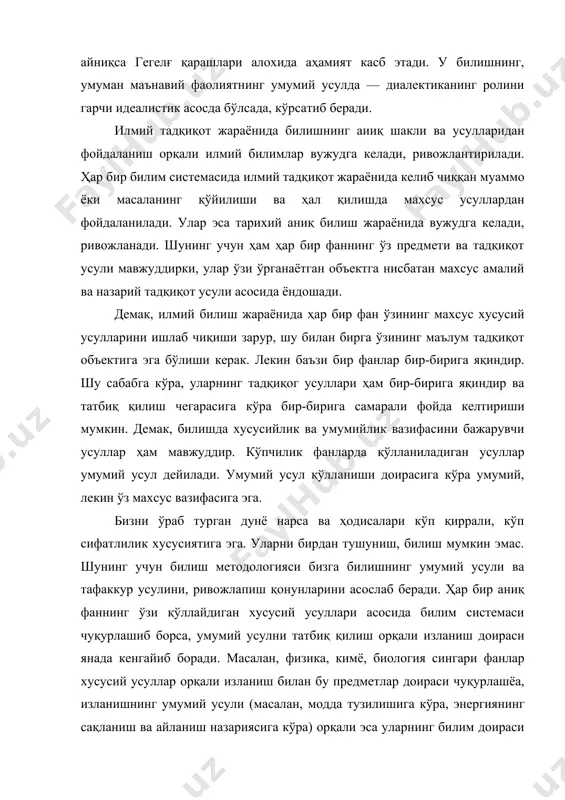 инг ҳар бири аниқ тадқиқот усулига эга. уларнинг тадқиқот усулларида эса умумий, ўхшаш томонлар бўлиши мумкин. илмий билишнинг ҳамма фан учун тегишли бўлган умумий усуллари мавжуд. илмий билишнинг бу методлари фан тараққиётида гарчи умумий қисобланса ҳам, диалектик усулга нисбатан хусусий бўлиши мумкин. лекин бу усуллар (хусусий ҳолда) диалектик (умумий) усул билан боғлангандир. хусусийлик билан умумийликнинг боғланиши қонуний жараёндир. ҳар бир аниқ усул илмий билиш жараёнида бир-бири билан боғлиқ ёки бир-бирига зид бўлиши мумкин. шунинг учун ҳар бир усулни қўллаш билимнинг ҳақиқий билим эканлигини исботлашда ва шу усул орқали билим янада чуқур ва кенг мазмун асосида бойиб боришини кўрсатади. масалан, классик физиканинг ривожланиши натижасида нисбийлик назарияси, квант механикаси, элементар зарралар физикаси келиб чиқди. микрофизика қонун-ларини ўргатиш ва таҳлил қилиш натижасида уни классик физика татбиқ этишининг ўзига хос хусусиятлари аниқланди. шундай қилиб, билиш жараёнида илмий тадқиқотнинг хусусий, умумий ва энг умумий усуллари мавжуд бўлиб, улар ўзаро бир-бири билан боғлиқ. диалектик усул реал …