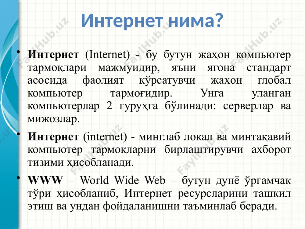 ятини англатади www.bimm.uz 1990 йил тим бернерс-ли «world wide web» атамасини таклиф этди. тим бернерс-ли 1993 йил биринчи веб-браузер mosaic (мозайка) ишлаб чиқилди ва у internet explorer нинг асоси бўлди. интернет ва асосий тушунчалар интернетнинг асосий тушунчалари: веб сайт – бирор бир соҳага, фаолиятга, воқеа ва ходисага бағишланган маълумотларни ўзида жамлаган интернет саҳифалар мажмуи. интернет провайдер – интернет тармоғи хизматларидан фойдаланишни таъминлаб берувчи юридик шахс. электрон почта – интернет тармоғи орқали тезкор маълумотлар ва хабарлар алмашиш тизими. интернет манзил (url) – интернет тармоғида жойлаштирилган ахборот ресурсларининг мурожаат манзиллари. proxy – локал тармоққа уланган компьютерларни битта алоқа канали орқали интернет хизматидан фойдаланишни ташкил этиш хизмати. веб сервер – веб саҳифаларни жойлаштириш, бошқариш ва улардан фойдаланишни ташкил этиш ҳамда фойдаланувчилар сўровларига ишлов бериш хизмати. dns сервер – домен номини рақамли ip манзилга ва аксинча ўгирувчи дастур. ip – (internet protocol address) тармоққа уланган ҳар бир компьютернинг бир-бири билан нуқталар билан ажратилган, ҳар …
