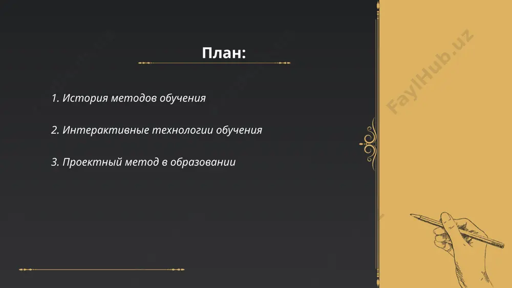 создании проектов. он способствует развитию критического мышления, креативности, навыков сотрудничества и самостоятельности. популярность методики растет: в 2018 году около 60% школ в россии внедрили проектные методы, а к 2021 году этот показатель достиг 75%. ученики участвуют в междисциплинарных проектах, которые занимают от нескольких недель до нескольких месяцев. методика активно используется с начальной школы до высшего образования. учителя выступают в роли наставников, а не только лекторами, помогая учащимся в разработке проектов. проектное обучение способствует усвоению знаний на более глубоком уровне по сравнению с традиционными методами. ... t.me/slaydai_bot методы критического мышления включают в себя различные техники и процессы, направленные на анализ, оценку и улучшение мышления. одним из ключевых инструментов является метод «плюсы и минусы», который помогает анализировать аргументы с разных сторон. также используется метод «5 почему», который способствует выявлению коренных причин проблемы путем последовательного задавания вопросов. «swot-анализ» позволяет оценить сильные и слабые стороны, возможности и угрозы определенной ситуации или решения. еще один …