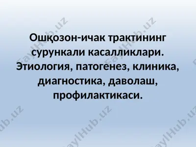 ошқозон-ичактрактининг сурункаликасалликлари — PPTX