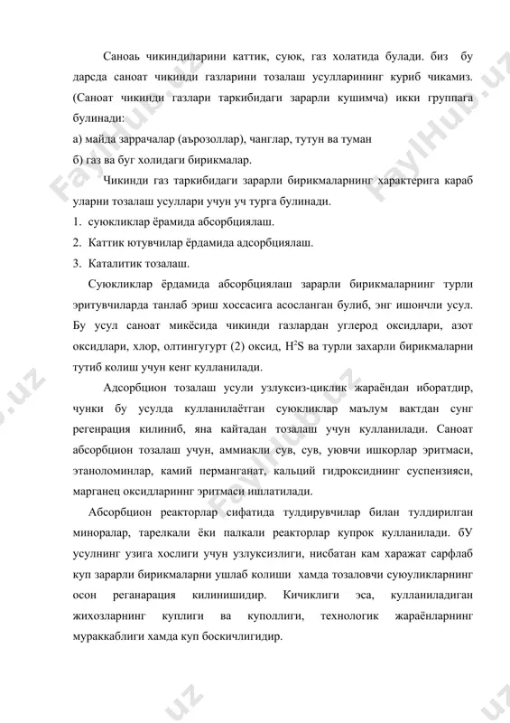 ик мустахкам, тузилиши ва юзасини узгартирмасдан узок муддат ишлайдиган, осон регенерациялар килинадиган булади. газлар асосан даврий холда ишлайдиган токчали реакторларда одсорбцияланади. бу токчалар адсорбент жойлаштирилиб, реакторнинг устик кисмидан 0,05-0,3м/с тезликда тозаланувчи газ окими берилади. маълум вактдан сунг адсорбцент туйиниб, уз активлигини йукотади. бу холда жараён тухтатилиб одсорбцент киздириш, ута туйинган буг бериш хаво ёки инерт газ билан пуфлаш оркали регенарация килинади. адсорбцион усулнинг асосий камчилиги унинг даврий жараёнда ишлаши хамда бу усулда кулланиладиган адсорбентларнинг кимматлигидир. шунинг учун хам хозирги вактда узлуксиз равишда ишлайдиган адсорбцион усуллар жорий этиш устида куп ишлар килинмокда. газларни католитик тозалаш католитик реакцияларга асосланган булиб, бунда газ таркибидаги барча зарарли бирикмалар бошка зарарсиз бирикмаларга айлантирилиб, хавога чикариб юборилади ёки ажратиб олинади. бу максадларда асосан каттик холатдаги гетероген катализаторлар ишлатилиб тозалаш юкори даражада бажарилади (99% га кадар). каталитик тозалаш жараённинг камчилиги, тозалаш вактида хосил буладиган янги бирикмаларни ажратиб олиш учун кушимча тозалагич боскичлар зарур, бу эса усулнинг иктисодий …