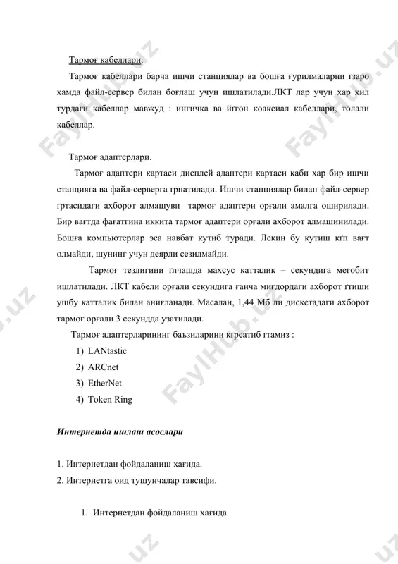 ґлмайди. шу боис, бу бо²ланиш узоғ масофаларда хам алоғани таъминлайди (провайдергача бґлган масофа 50 км гача бґлиши мумкин). маълумотларни узатиш тезлиги 11 мбит/секундга етади. саркор — телеком провайдери шу усулдан фойдаланади. slip ва ррр орғали богланиш оддий телефон тармоғларида стандарт модем ёрдамида ишловчи интернет дастур таъминотидир. бунда сиз оддий телефон тармо²идагидек ишлайсиз. иш сеансини тугатгандан сґнг телефон тармоғини бґшатасиз ва унда бошға фойдаланувчи ишлаши мумкин бґлади. бундай боғланишнинг ютуғи шундаки, улар интернетга туғридан-туғри киришга имкон беради. slip — бу оддий телефон тармоғи ва модемдан фойдаланадиган интернет баённомадир. ррр — бу slip га ґхшаш ва ундан кейинроғ яратилган баённома. унинг имкониятлари slip га нисбатан кґпроғ. «чағирув» асосида бо²ланиш интернетга киришга имкон беради. бунда фойдаланувчи мантиғий ном ва парол ёрдамида интернетга туғридан-туғри кириб ишлаш имкониятига эга бґлади. бундай тармоғдан бир нечта фойдаланувчи фойдаланади ва шунинг учун тармоғнинг тезлиги сустроғ бґлади. интернет билан боғланиш давомида унинг имкониятларидан мумкин ғадар тґлароғ фойдаланиш лозим. чағирув …