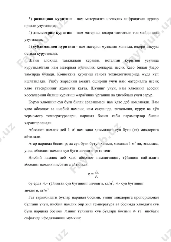 намликни атроф мухитга тарқалиши, диффузия тезлиги билан белгиланади. маълумки қуритиш жараён бу иссиқлик ва модда (намлик) нинг материал ичида харакати ва материал юзасидан атроф мухитга узутилишидир. шундай қилиб қуритиш бу иссиқлик ва масса алмашиниш жараёнларининг бир-бири билан узвий боғланган жараёнлар мажмуасидир. офтобли ҳавода қуритиш. қуритиш учун товар сифати юқори бўлган хом-ашёни кескин кўпайтириш муҳим вазифа ҳисобланади. бу вазифани муваффақиятли адо этиш учун ҳар бир хўжаликдаги боғ ва токзорларда комплекс агротехника тадбирларни ўз муддатида тўлиқ ва юқори сифатли қилиб ўтказиш зарур. қуритиш учун мўлжалланган мева навларини истеъмол ёки техник ҳолатга етилганда терилади, узум навлари эса таркибидаги қанд моддаси кишмиш навларида 23-25% ни, хўраки майизбоп узум таркибида эса 22-23% ни ташкил қилганида қуритилади. қуритиш учун энг яхши узум навлари қуйидагилар ҳисобланади: уруғсиз – оқ кишмиш, қора кишмиш, хишрау кишмиши, самарқанд кишмиши, зарафшон кишмиши, мрамор кишмиши ва ботир кишмишларидир; уруғли майизбоп: катта-қўрғон, ризамат, қоражанжал, султони, қора-калтак, нимранг, пушти тойифи, ҳусайни, ўзбекистон мускати. етиштирилган …