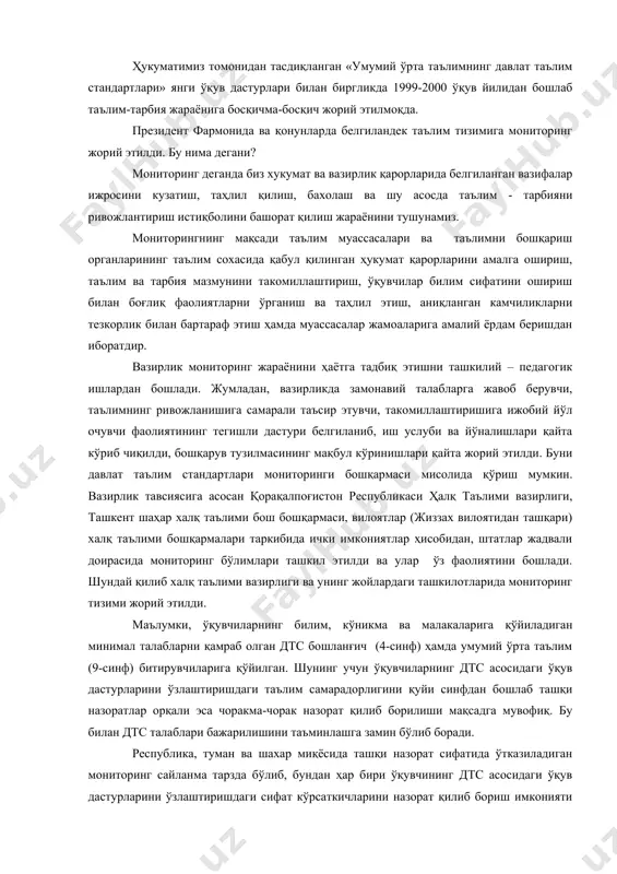ди ва улар ўз фаолиятини бошлади. шундай қилиб халқ таълими вазирлиги ва унинг жойлардаги ташкилотларида мониторинг тизими жорий этилди. маълумки, ўқувчиларнинг билим, кўникма ва малакаларига қўйиладиган минимал талабларни қамраб олган дтс бошланғич (4-синф) ҳамда умумий ўрта таълим (9-синф) битирувчиларига қўйилган. шунинг учун ўқувчиларнинг дтс асосидаги ўқув дастурларини ўзлаштиришдаги таълим самарадорлигини қуйи синфдан бошлаб ташқи назоратлар орқали эса чоракма-чорак назорат қилиб борилиши мақсадга мувофиқ. бу билан дтс талаблари бажарилишини таъминлашга замин бўлиб боради. республика, туман ва шахар миқёсида ташқи назорат сифатида ўтказиладиган мониторинг сайланма тарзда бўлиб, бундан ҳар бири ўқувчининг дтс асосидаги ўқув дастурларини ўзлаштиришдаги сифат кўрсаткичларини назорат қилиб бориш имконияти чеклангандир. бундай вазифа фақат ички назоратни ташкил этадиган мактаб миқёсида мониторинг орқали бажарилиши мумкин. ўтган икки йиллик тажрибамиз шуни кўрсатдики, мактабга дтс мониторингини олиб кириш: · биринчидан дтс асосидаги ўқув дастурларини ҳар бир ўқувчи томонидан нечоғли ўзлаштирилишини аниқлашга; · иккинчидан, синфларда мониторинг натижаларини таҳлил қилиш, ўзлаштириши дтс талаби даражасида бўлмаган …