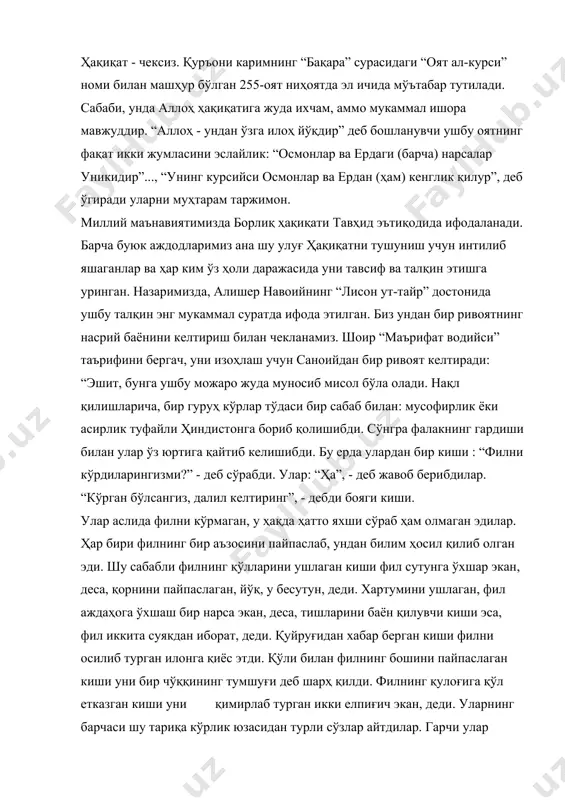 киши уни қимирлаб турган икки елпиғич экан, деди. уларнинг барчаси шу тариқа кўрлик юзасидан турли сўзлар айтдилар. гарчи улар айтган сўзларнинг барчаси тўғри бўлса-да, уларнинг ҳаммаси нуқсонли эди, уларда тартиб мавжуд эмас эди. шунинг учун ҳам филбонлик соҳасида устод ҳисобланган етук файласуф, ўзи ҳинд наслидан бўлган киши, улар айтган сўзларни тинглаб, нақл қилганларга таъна сўз айтмади ва шундай деди: - ҳар бир киши фил ҳақида ўзи билганларини айтиб, у ҳақда нишон берди. улар бир-бирларига зид фикр айтган бўлсалар-да, кечирарлидир. чунки уларнинг ҳар бири ўз билганича сўз айтди, аммо улардан ҳеч бири филни кўрган эмас эди. лекин улар айтган бу сифатларнинг барчаси бир ерга жамъ қилинса, улардан фил ҳақида муайян тасаввур ҳосил бўлади. узоқни кўрувчи кишига бу жуда яқин бўлгани учун у ҳеч иккиланмасдан кўрлар айтган барча сўзларни чин деб баҳолади.” [139] юқоридаги оятда яна ишора қилинади:”(одамлар) унинг илмидан фақат (у) истаганича ўзлаштирурлар.” демак, ҳар бир инсоннинг билимлари чегарали. шу сабабли …