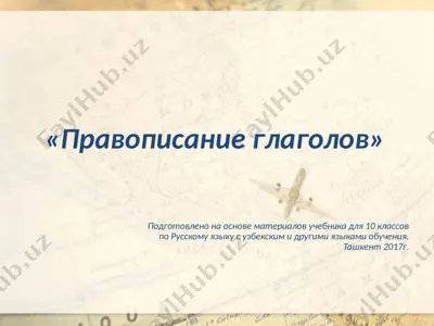 22. правописание глаголов  10 - sinf — PPTX