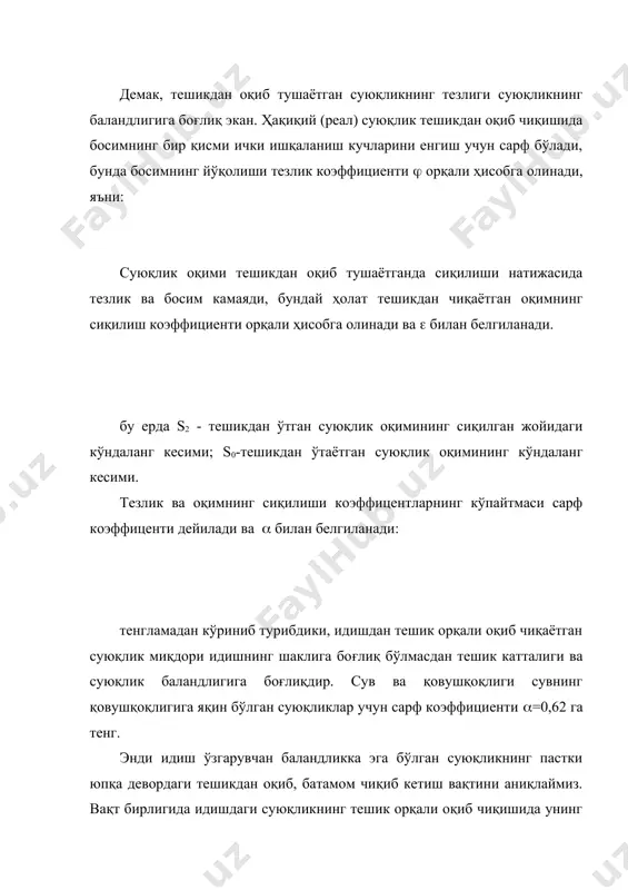 аси орқали аниқланади: бу ерда (- ички ишқаланиш коэффициенти; l-труба узунлиги; m, (-оқим тезлиги, м/с; dэ-трубанинг эквивалент диаметри, м. ишқаланиш коэффициенти ўлчамсиз катталик бўлиб, унинг миқдори ҳаракат режимига, трубанинг ғадир-будурлигига боғлиқ. тўғри ва силлиқ трубаларда суюқлик оқими ламинар ҳаракатда бўлса, ишқаланиш коэффициенти трубанинг ғадир-будурлигига боғлиқ бўлмайди ва қуйидаги тенглик орқали аниқланади: бу ерда а- труба шаклини ҳисобга олувчи коэффициент; думалоқ трубалар учун а=64, квадрат шаклидаги каналлар учун а=57. турбулент оқимда ишқаланиш коэффициентларининг катталиги режимга ҳамда трубанинг ғадир-будурлигига боғлик. трубаларнинг ғадир-будурлиги абсалют геометрик ва нисбий ғадир-будурлик билан характерланади. труба деворларидаги ғадир-будурликлар ўртача баландликларнинг труба узунлиги бўйича ўлчаниш абсалют геометрик ғадир-будурлик дейилади. труба деворларидаги ғадир-будурликлар баландлигининг (() трубанинг эквивалент диаметрига (dэ) нисбати нисбий ғадур-будурлик дейилади ва ( билан ифодаланади: турбулент режим учун ишқаланиш коэффициенти ( ни топишда бир қатор тенгламалар таклиф этилган. турбулент режимдаги харакатнинг ҳамма соҳалари учун қуийидаги тенгламадан фойдаланиш мумкин: маҳаллий қаршиликлардаги босимнинг йўқотилиши қуйидаги тенглама орқали топилади: бу ерда …
