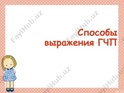 способы выражения гчп — PPT