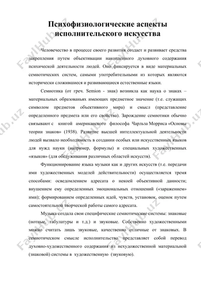 психофизиологические аспекты исполнительского искусства.doc — DOC