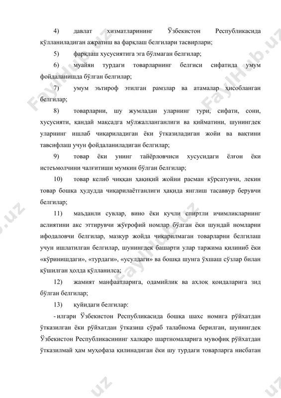 а, такрорловчи белгилар; · ўзбекистон республикасида машҳур бўлган илмий асарлар, адабиёт ва санъат асарларининг номларини, уларнинг қаҳрамонларини ёки ибораларини, санъат асарларини ёки улардан кўринишларни муаллифлик ҳуқуқига эга бўлган шахс ёки унинг ҳуқуқий ворислари (меросхўрлари) розилигини олмаган тарзда такрорловчи белгилар; · атоқли шахсларнинг фамилиялари, исмлари, тахаллусларини ва улардан ясалган сўзларни, бундай шахсларнинг портретларини ҳамда дастхатларини, башарти булар ўзбекистон республикасининг тарихий ва маданий бойлиги бўлса, ана шу атоҳли шахслар, уларнинг меросхўрлари ёки давлат органи розилигини олмаган тарзда такрорловчи белгилар. товар белгисининг устуворлиги товар белгисини рўйхатдан ўтказиш учун агентликка талабнома берилган санага қараб белгиланади. товар белгисининг устуворлиги товар белгисини рўйхатдан ўтказиш учун биринчи талабнома саноат мулкини муҳофаза қилиш бўйича париж конвенциясига қўшилган давлатда берилган санага қараб, башарти шу санадан кейинги олти ой мобайнида агентликка товар белгисини рўйхатдан ўтказишга доир талабнома тушган бўлса (конвенция устуворлиги), белгиланиши мумкин. саноат мулкини муҳофаза қилиш бўйича париж конвенциясига қўшилган давлатлардан бирининг ҳудудида ташкил этилган расмий халқаро кўргазмаларнинг ёки …