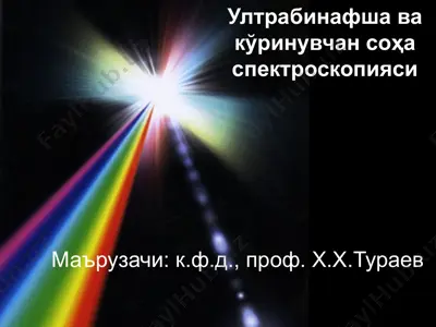ултрабинафша ва кўринувчан соҳа спектроскопияси — PPTX