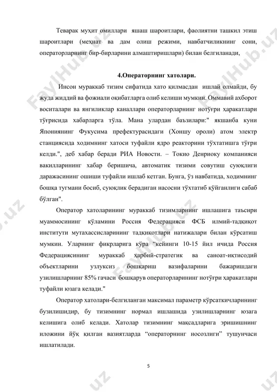 рини ташкил етиш), иш ва дам олиш режими, касбий тайёргарлик, функционал ҳолат, ишлаш мотивацияси, жамоадаги муносабатлар. оператор хатоларини таҳлил қилишнинг келтирилган мезонларининг тўплами уларни психологик таҳлил қилиш кетма-кетлигини белгилайди. оператор хатоларининг олдини олиш жуда қийин, чунки одамлар иш жараёнида хато қилишлари табиий, бу операторнинг профессионал эмаслигини кўрсатмайди. оператор хатоларини таҳлил қилиш муҳандислик - психологик муаммоларни ҳал қилишнинг асосий усулларидан биридир. тизимнинг малакали лойиҳалаш билан operator хатоларининг олдини олиш муҳандислик психологиясининг бўлимларидан биридир. хато-бу аниқ бажарилмаган ёки нотўғри бажарилган ҳаракат натижасидир. бу кўзланган мақсаддан четга оғиш, олинган натижанинг режадаги билан мос келмаслиги, эришилган натижа билан кўзланган мақсад, қўйилган вазифанинг номувофиқлигидир. оператор хатоларининг оқибатлари турлича бўлиши мумкин. фаолиятнинг баъзи турларида хатоларнинг баҳоси жуда юқори. оператор хатоларининг оқибати шикастланиш, бахтсиз ҳодиса, авария, экологик фалокат бўлиши мумкин. хато-бу режага зид равишда амалга ошириладиган ҳаракат. фаолият тузилишидаги жойига кўра психик механизмларнинг иши билан боғлиқ хатоларнинг турлари ажратилади: идрокнинг, диққатнинг, хотиранинг, тафаккурнинг ва қарор қабул қилиш …